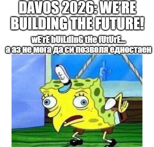 Давос 2026: бъдещето говори, миналото крещи