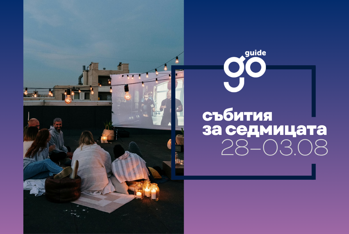 Събития за седмицата: 28 юли - 3 август