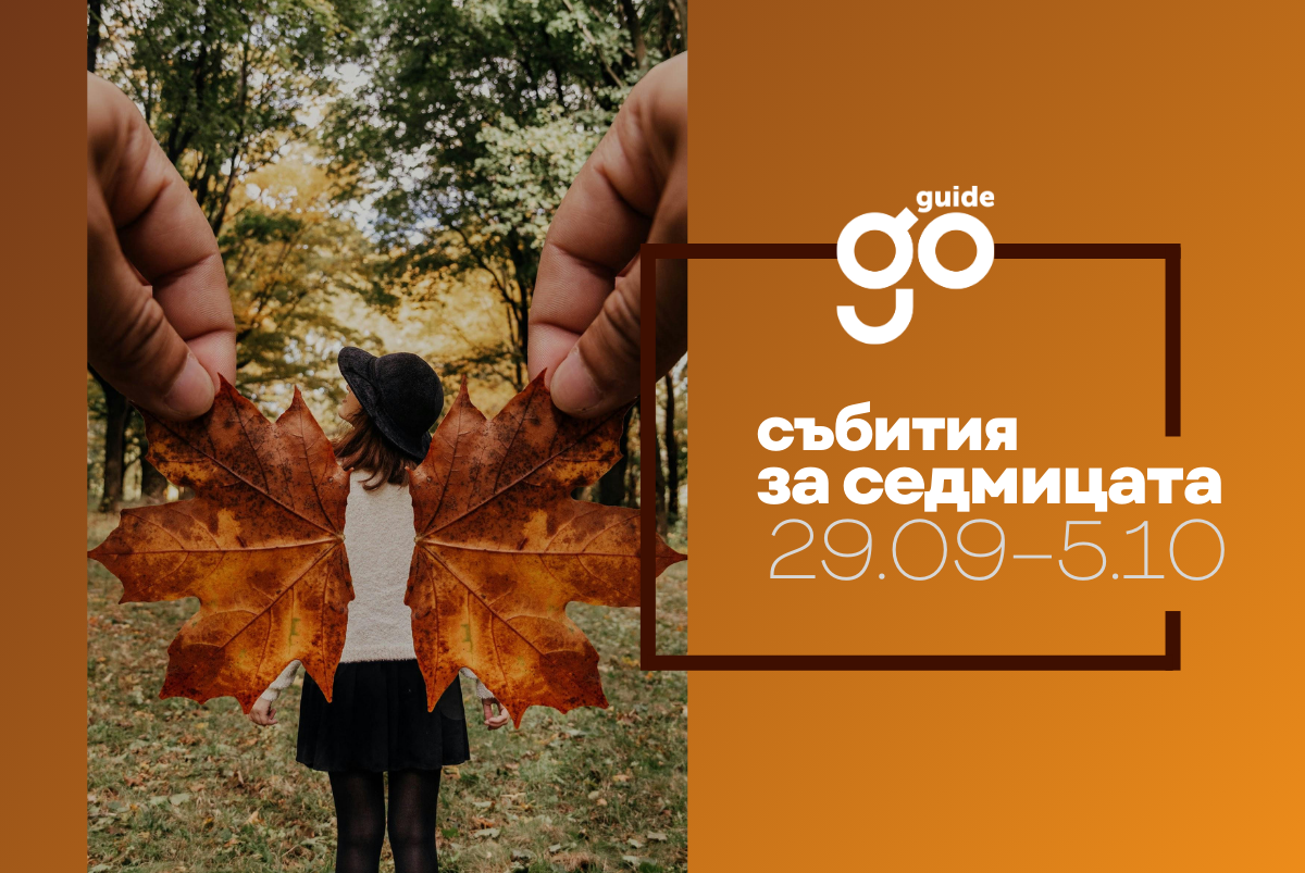 Събития за седмицата: 29 септември – 5 октомври