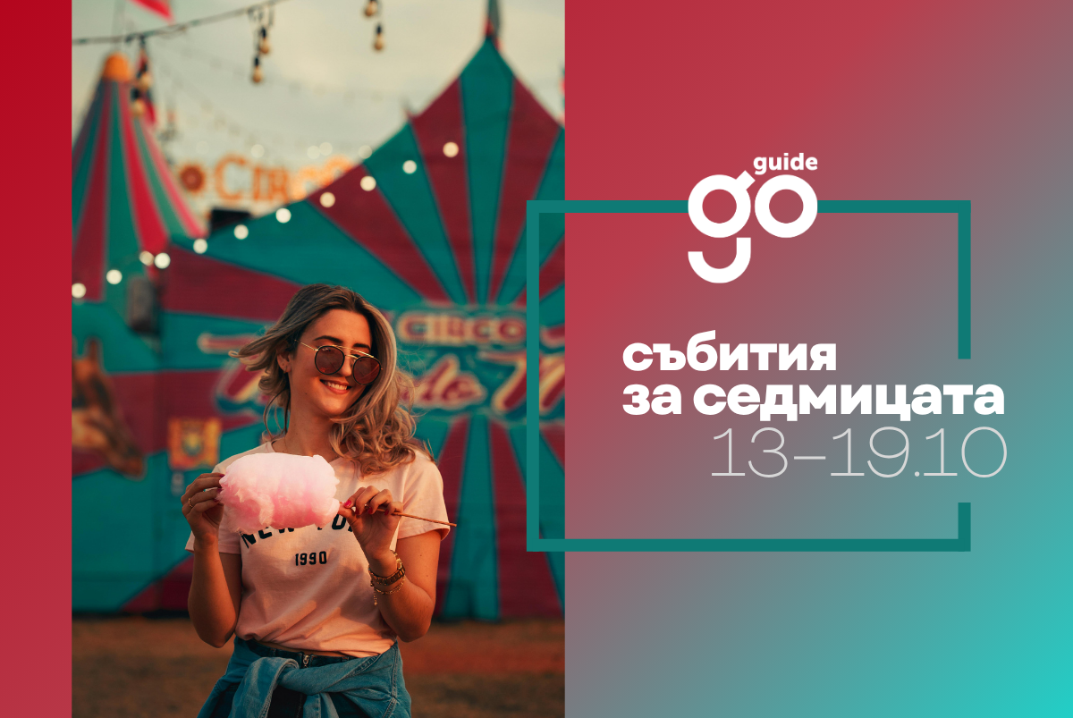 Събития за седмицата: 13–19 октомври