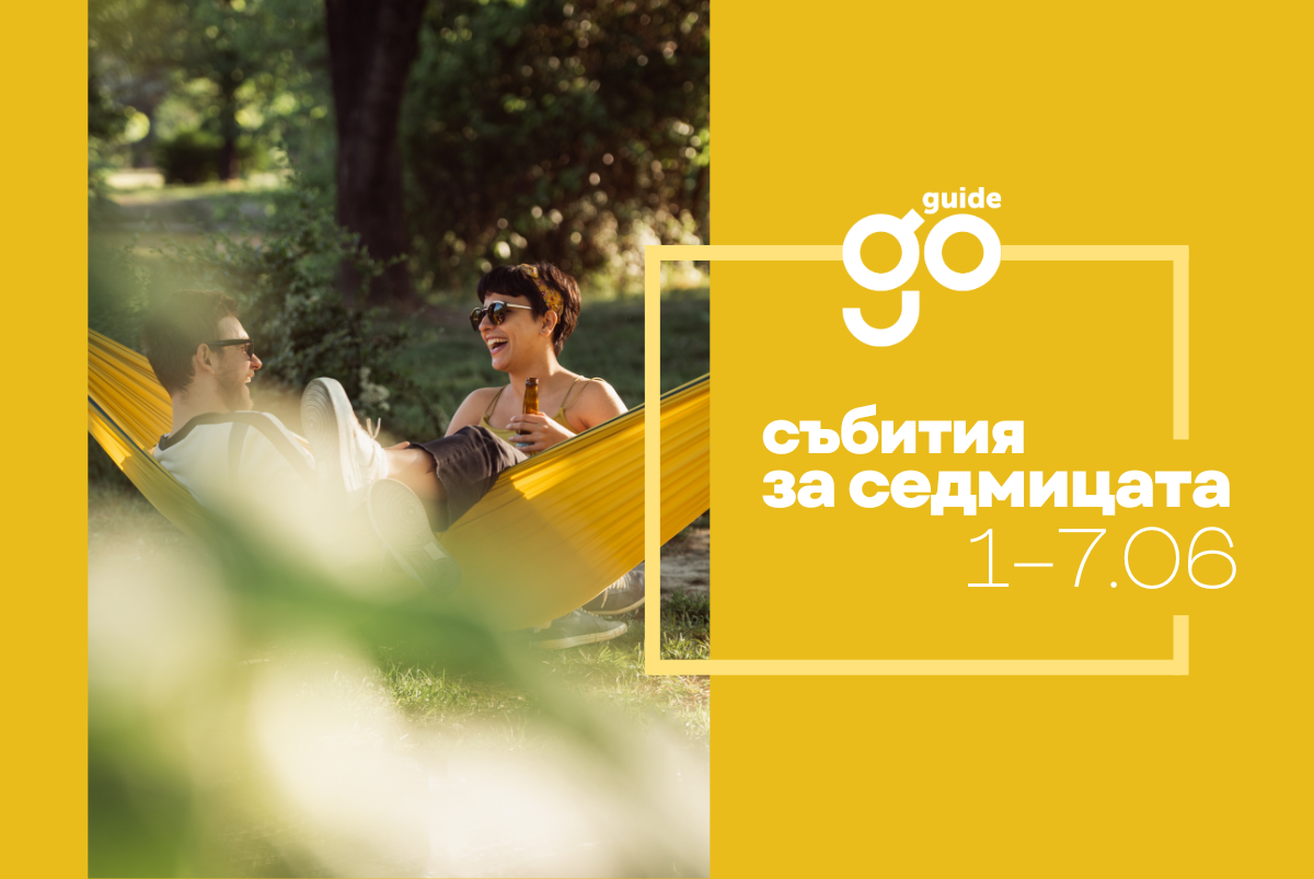 Събития за седмицата: 1–7 юни