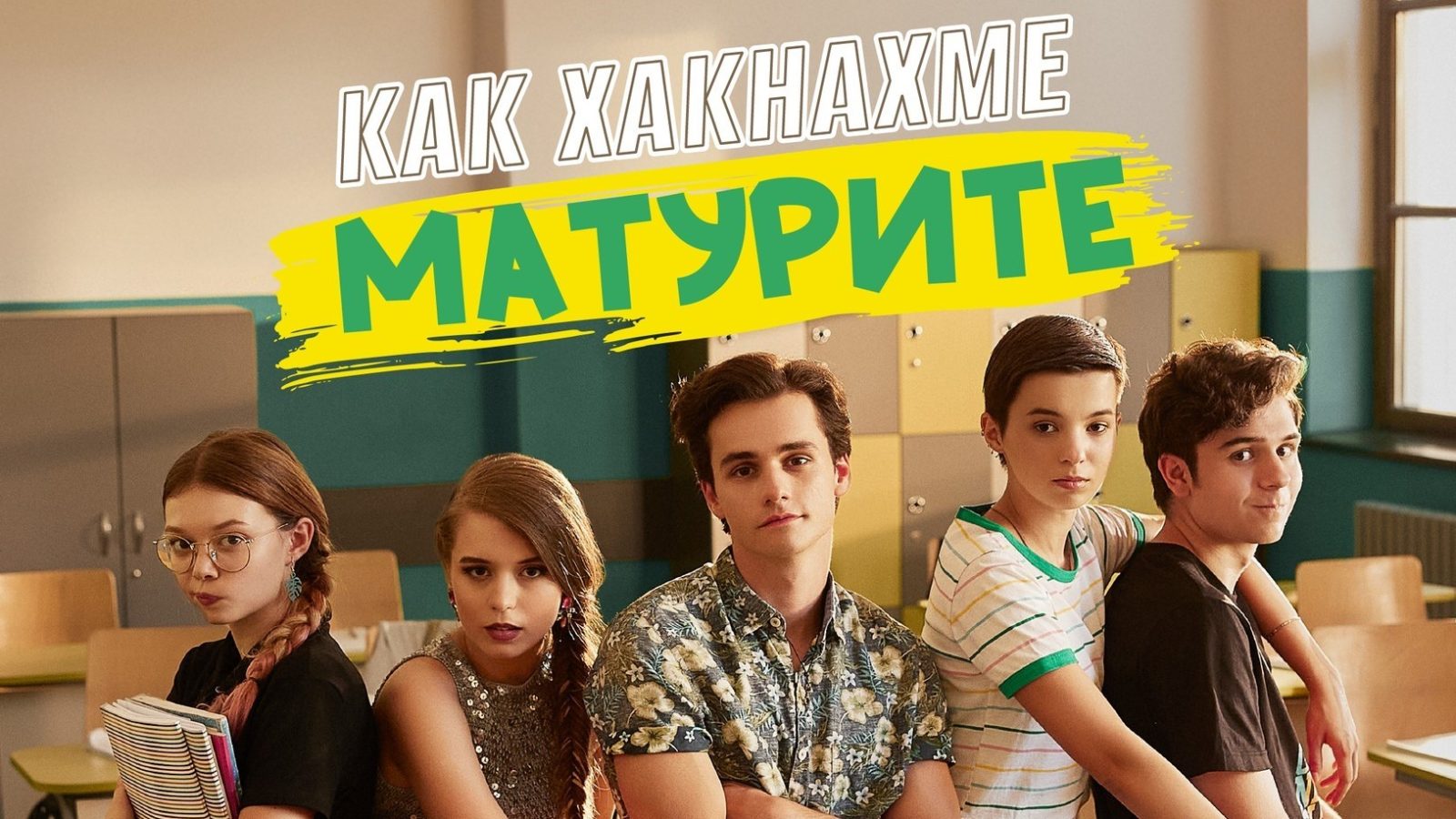 „Как хакнахме матурите“ тръгва по кината