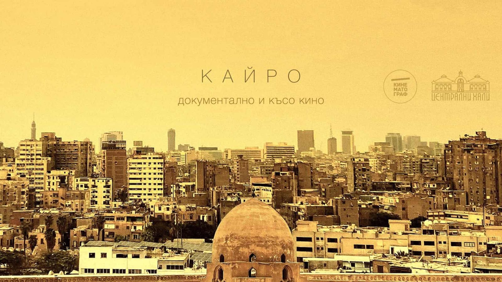 Кинематограф те отвежда на филмово пътешествие из Кайро