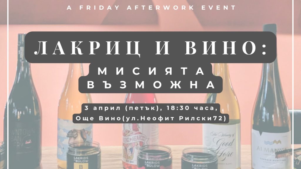 Лакриц и вино: мисията възможна