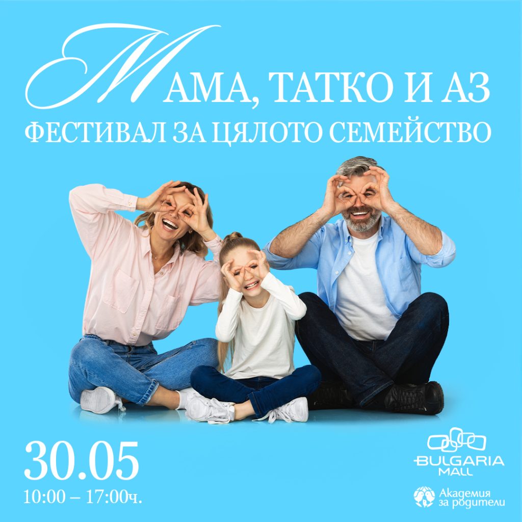 „Мама, татко и аз“ – ден с фокус към истинските неща