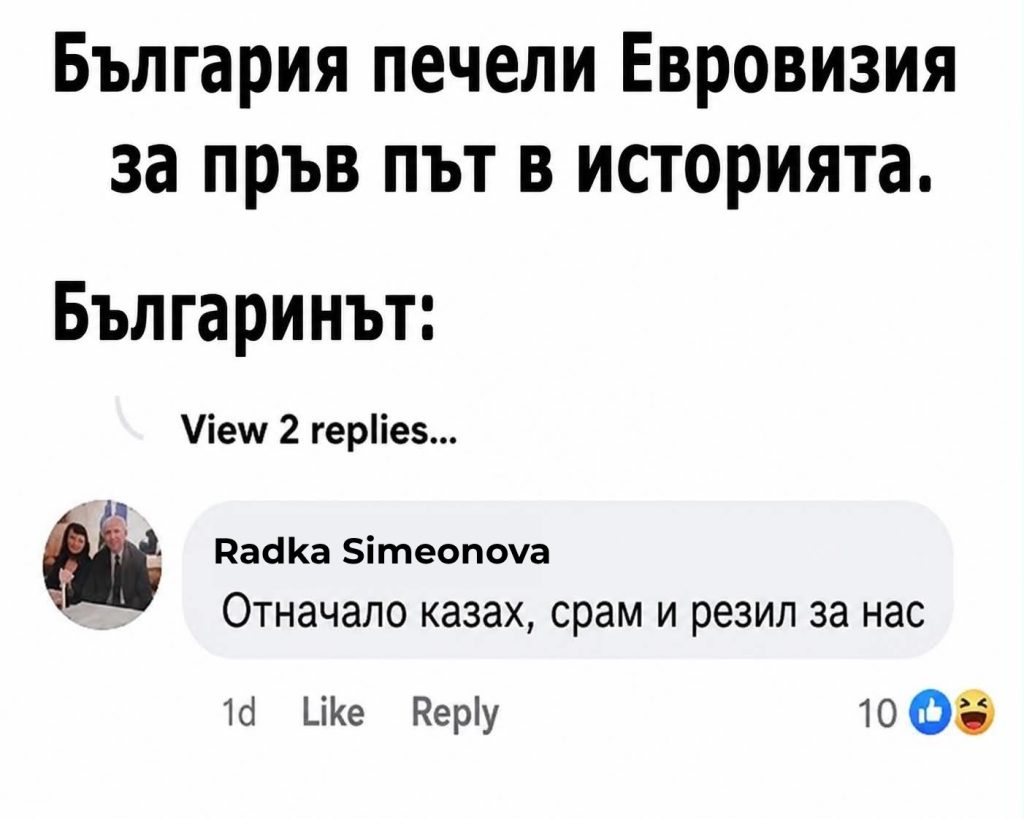 Най-доброто от народното творчество в интернет след „Евровизия“