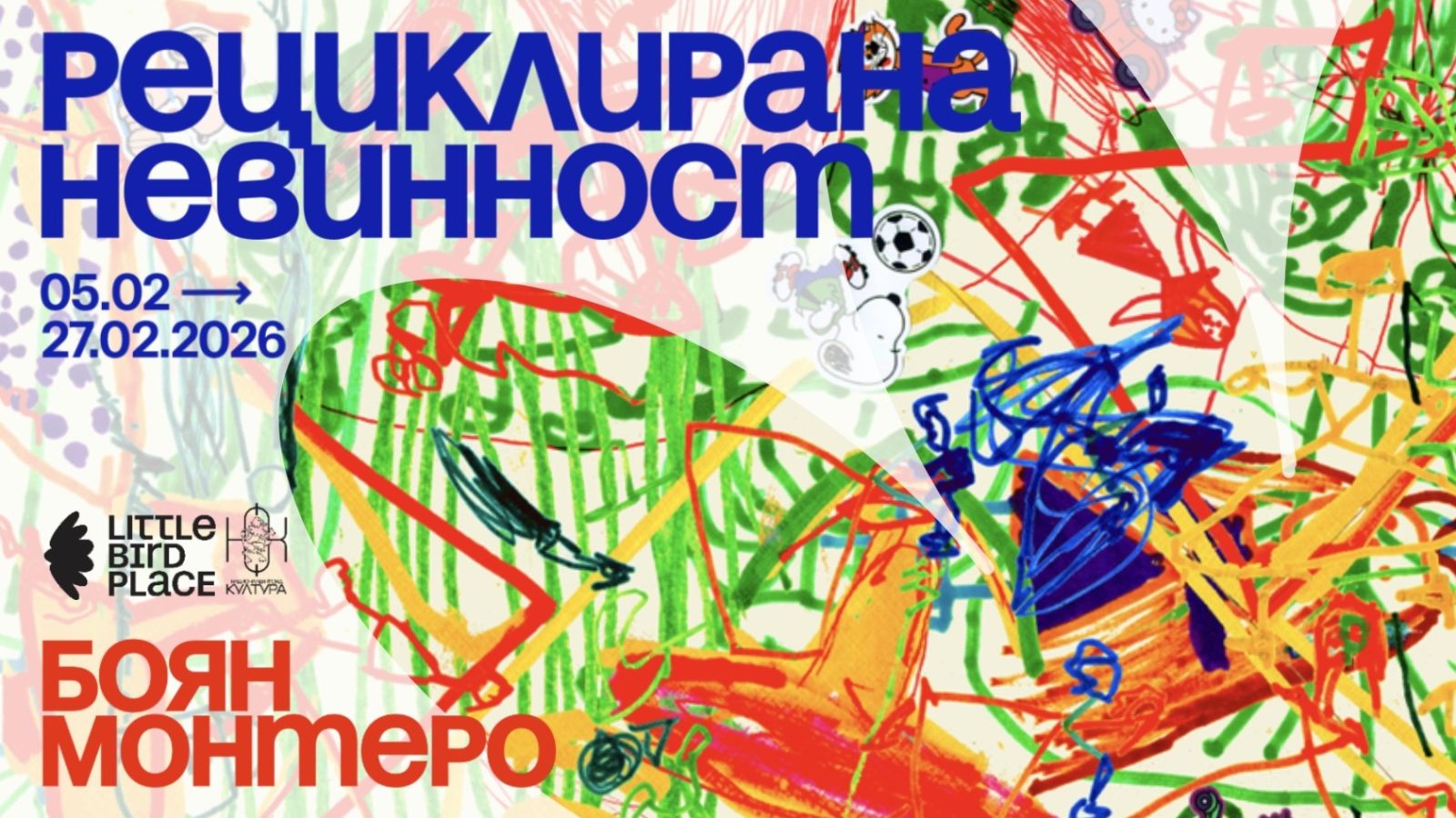 Рециклирана невинност – изложба на Боян Монтеро