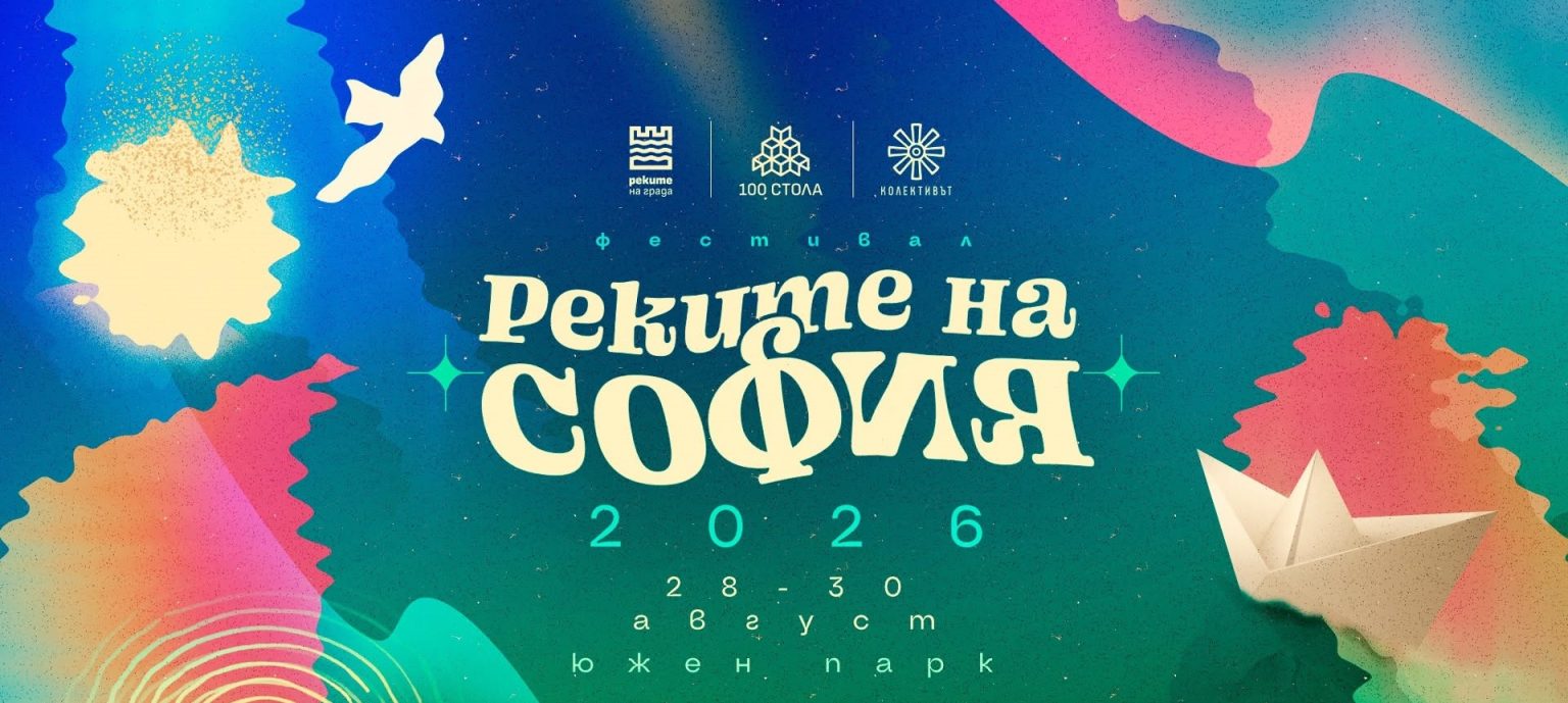 Отново е време за „Реките на София“