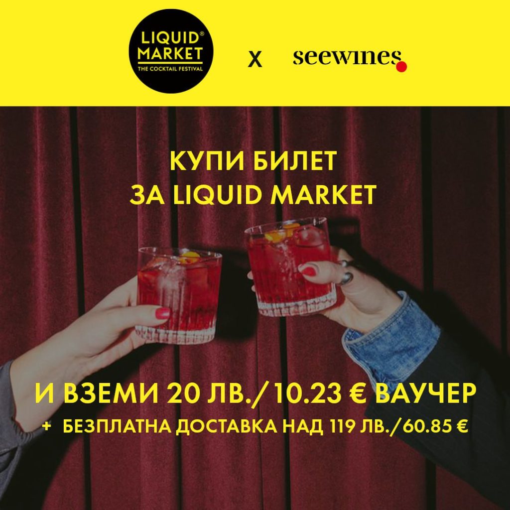 LIQUID MARKET 2025: където вкусът среща устойчивостта