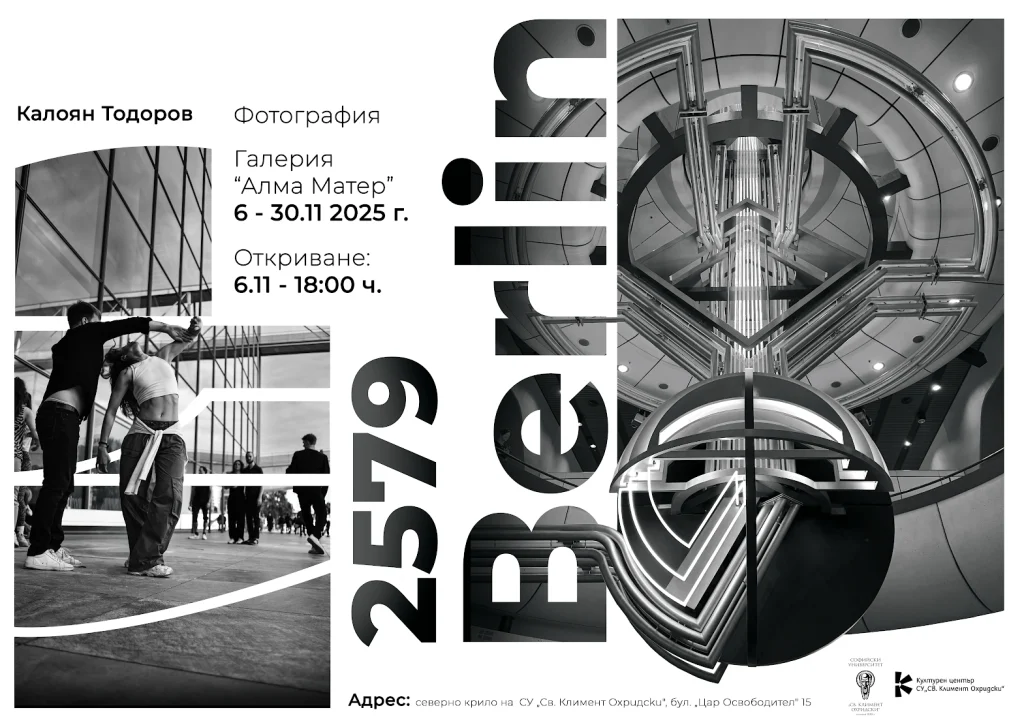 „Берлин 2579“ - визуален разговор между миналото и бъдещето