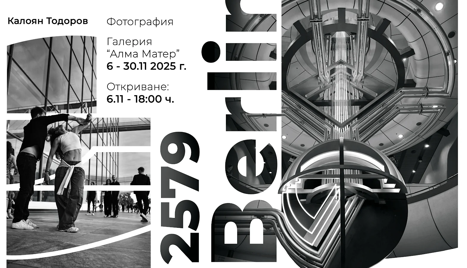 „Берлин 2579“ - визуален разговор между миналото и бъдещето