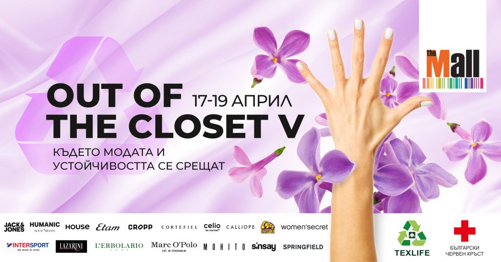 Разчисти гардероба, запази стила – Out of The Closet се завръща