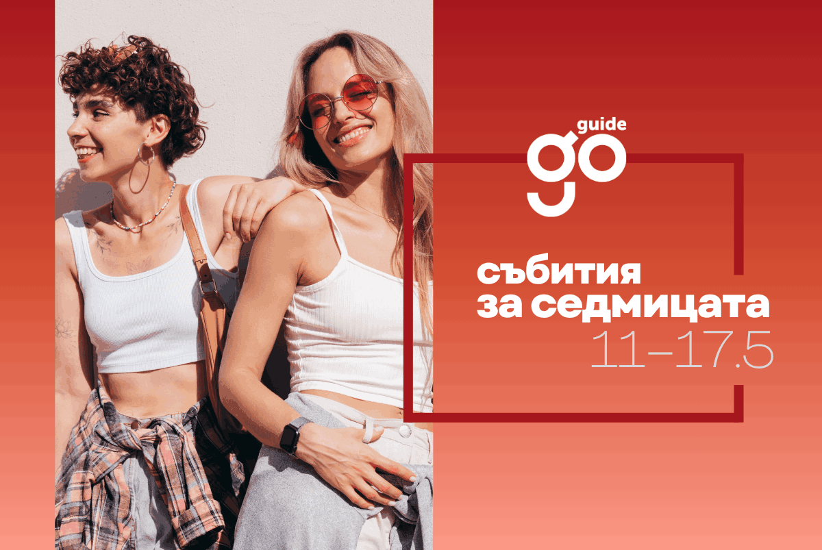Събития за седмицата: 11–17 май