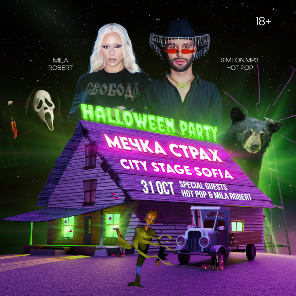 Мечка Страх Halloween Party с Мила Роберт и HOT POP