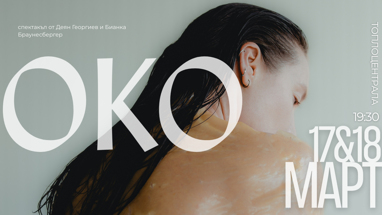 Спектакълът без думи OKO на сцената в Топлоцентрала