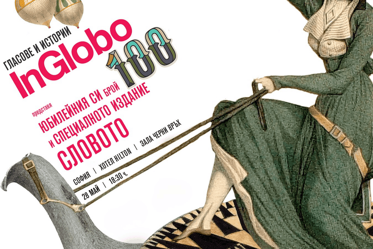 Сто броя по-късно: InGlobo събира хората, които още вярват в силата на думите