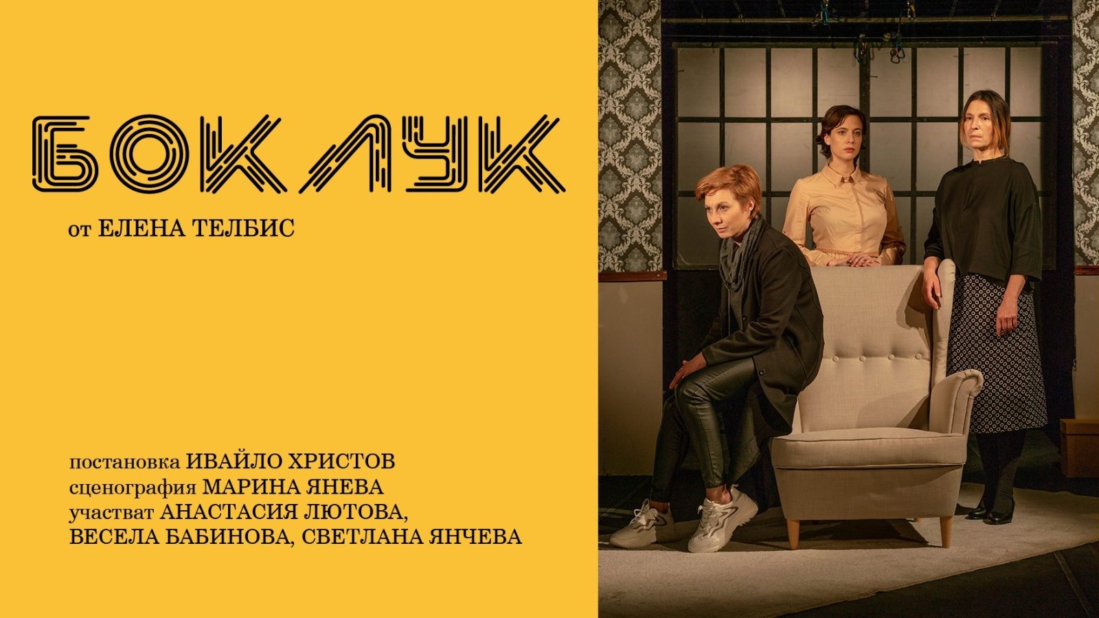 „Боклук“ от Елена Телбис на сцената на Театър 199