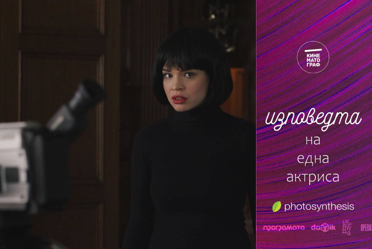 Изповедта на една актриса