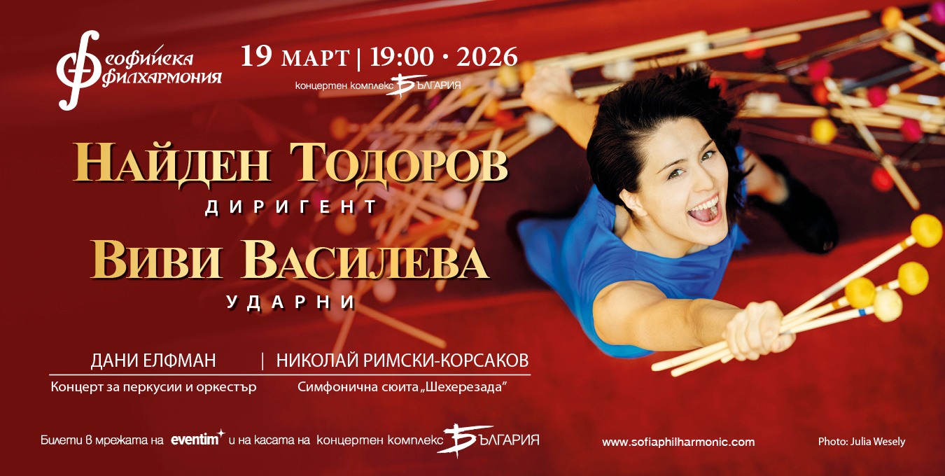 Виви Василева с концерт за перкусии в Софийската филхармония