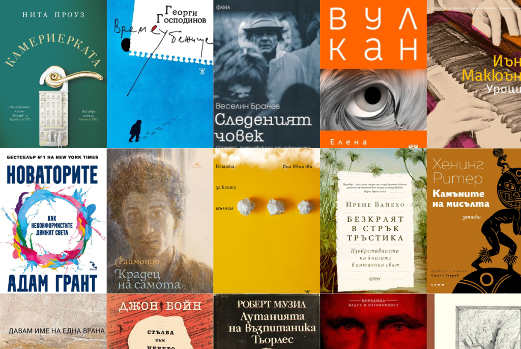 Най-добрите книги на 2023 според българските издатели - GoGuide.bg